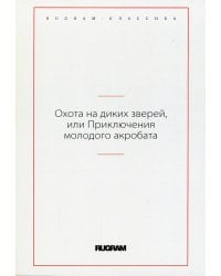 Охота на диких зверей, или Приключения молодого акробата