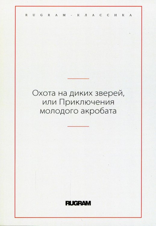 Охота на диких зверей, или Приключения молодого акробата