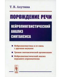 Порождение речи. Нейролингвистический анализ синтаксиса