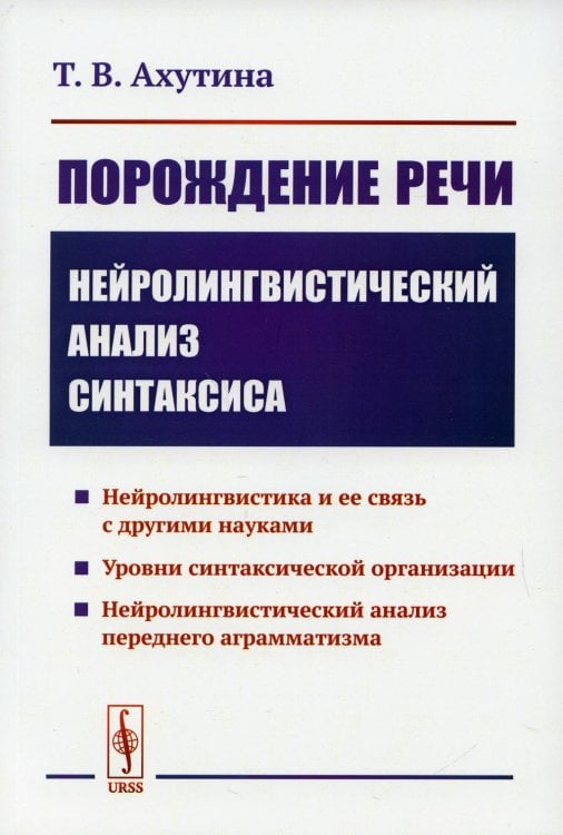 Порождение речи. Нейролингвистический анализ синтаксиса