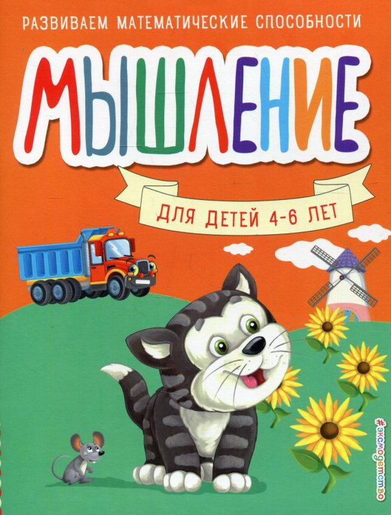 Мышление. Для детей 4-6 лет