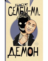 Демон