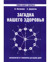 Загадка нашего здоровья. Кн. 7: Физиология от Гиппократа до наших дней. 4-е изд