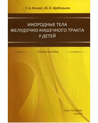 Инородные тела желудочно-кишечного тракта у детей. Учебное пособие