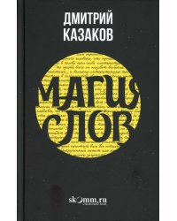 Магия слов