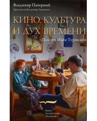 Кино, культура и дух времени