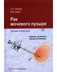 Рак мочевого пузыря. Краткий справочник