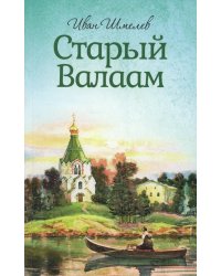 Старый Валаам