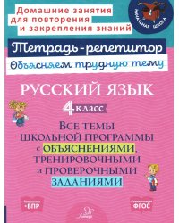 Русский язык 4 кл.: Все темы школьной программы с объяснениями и тренировочными заданиями