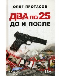 Два по 25. До и после