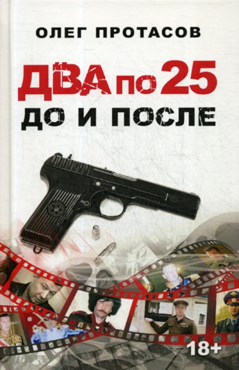 Два по 25. До и после