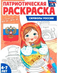 Символы России: патриотическая раскраска