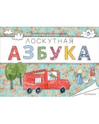 Лоскутная азбука. Раскраска