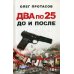 Два по 25. До и после