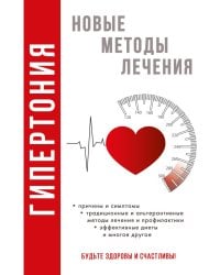 Гипертония. Новые методы лечения