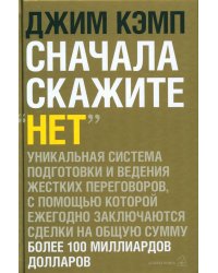 Сначала скажите "нет". Секреты профессиональных переговорщиков