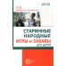 Старинные народные игры и забавы для детей