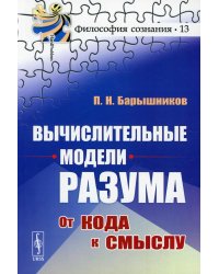 Вычислительные модели разума: От кода к смыслу (обл.)