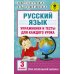 Русский язык. Упражнения и тесты для каждого урока. 3 класс