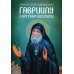 Канон преподобному Гавриилу Самтаврийскому