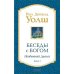 Беседы с Богом. Необычный диалог. Книга 3