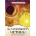 Иллюзорность истины