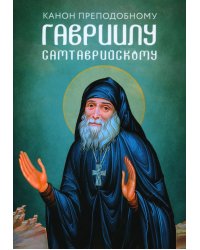Канон преподобному Гавриилу Самтаврийскому