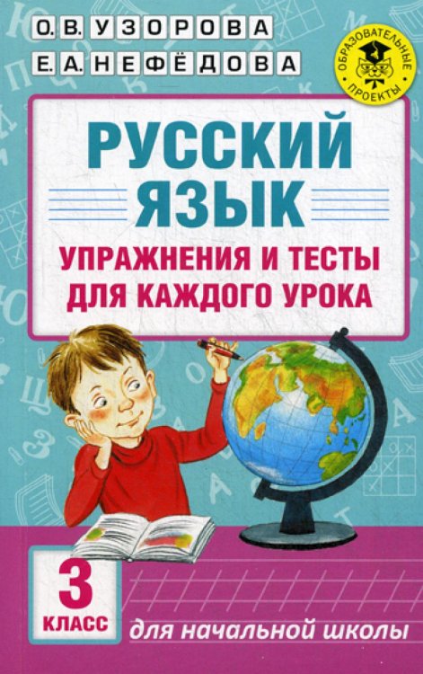 Русский язык. Упражнения и тесты для каждого урока. 3 класс