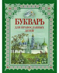 Букварь для православных детей. Книга для семейного чтения. 9-е изд