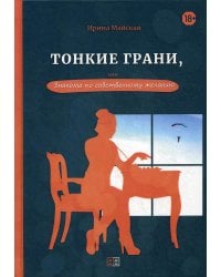 Тонкие грани, или Знакома по собственному желанию