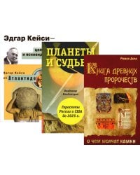 Пророчества и предсказания (комплект из 3-х книг)