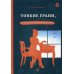 Тонкие грани, или Знакома по собственному желанию