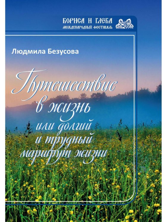 Путешествие в жизнь, или Долгий и трудный маршрут жизни