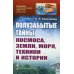 Полузабытые тайны космоса, земли, моря, техники и истории