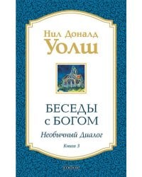 Беседы с Богом. Необычный диалог. Книга 3