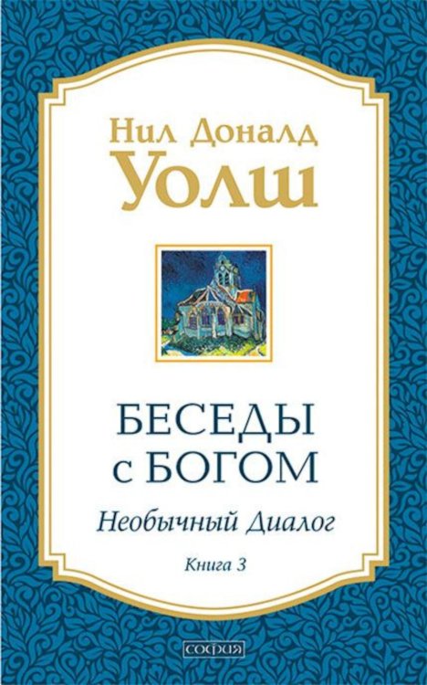 Беседы с Богом. Необычный диалог. Книга 3