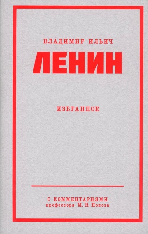 Ленин В. И. Избранное. Питер покет