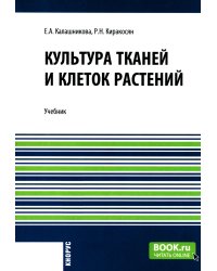 Культура тканей и клеток растений: Учебник