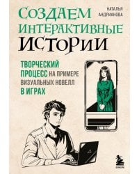 Создаем интерактивные истории. Творческий процесс на примере визуальных новелл в играх