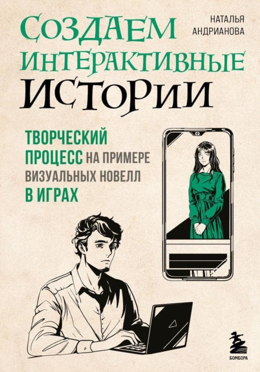 Создаем интерактивные истории. Творческий процесс на примере визуальных новелл в играх