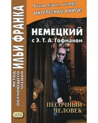 Немецкий с Э. Т. А. Гофманом. Песочный человек