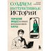 Создаем интерактивные истории. Творческий процесс на примере визуальных новелл в играх