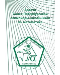 Задачи Санкт-Петербургской олимпиады школьников по математике 2023 года