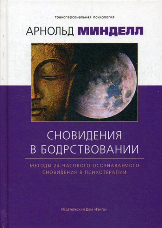 Сновидение в бодрствовании. Методы 24-часового осознаваемого сновидения в психотерапии