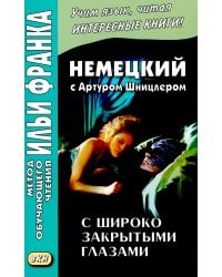 Немецкий с Артуром Шницлером. С широко закрытыми глазами (Новелла о снах)