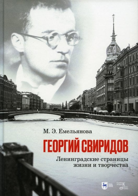 Георгий Свиридов. Ленинградские страницы жизни и творчества. Монография