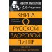 Книга о русской здоровой пище. Рецепты от Сырникова