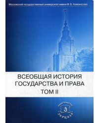 Всеобщая история государства и права. Учебник. В 2-х томах. Том 2: Новое время. Новейшее время