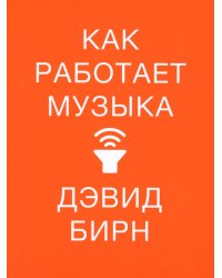 Как работает музыка