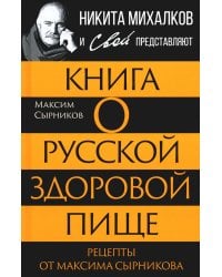 Книга о русской здоровой пище. Рецепты от Сырникова